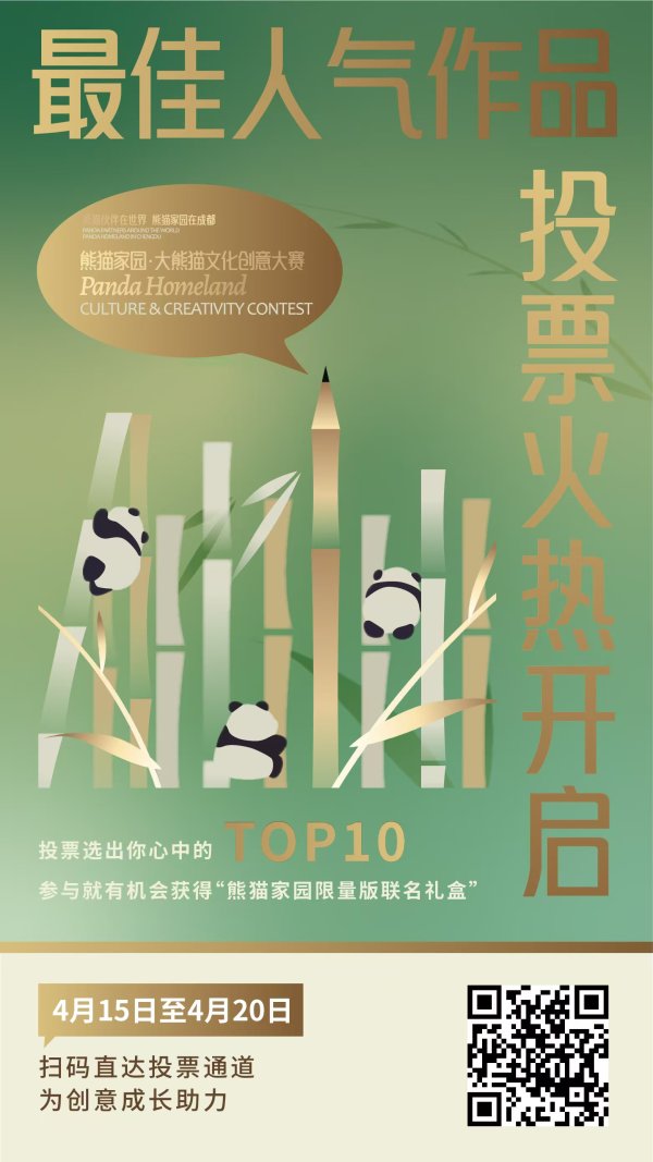 可靠股票配资 快来投票吧，选出你最喜欢的大熊猫文创人气作品！