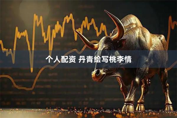个人配资 丹青绘写桃李情